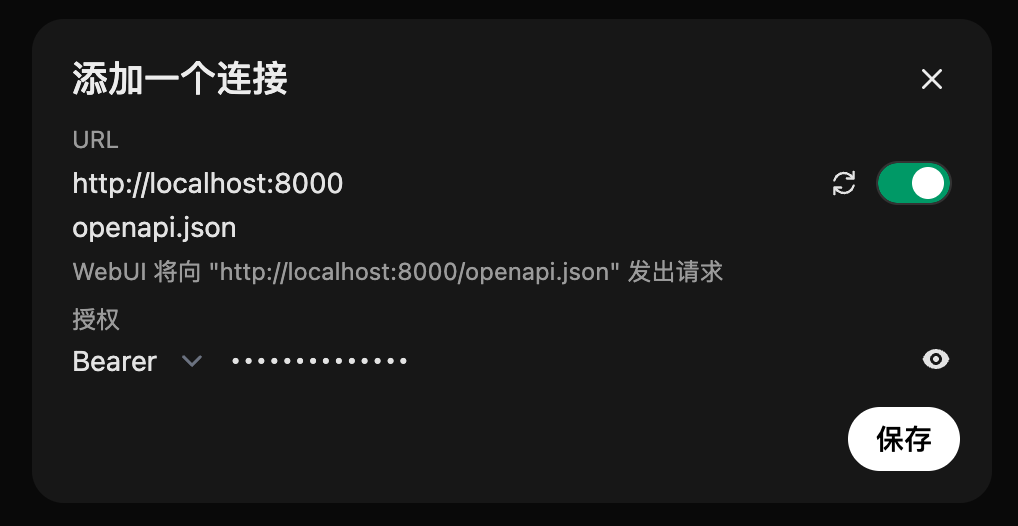 Open WebUI 添加工具服务器